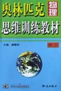 奥林匹克物理思维训练教材(初2)/奥林匹克思维训练系列