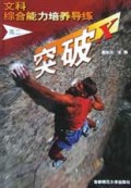 文科综合能力培养导练(高2)/突破X