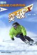 理科综合能力培养导练(高1)/突破X