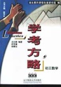 初三数学/学考方略