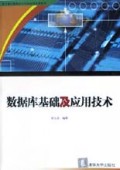 数据库基础及应用技术/审计署计算机审计中级培训系列教材