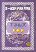 高一语文同步讲解与测试(上)/中学语文1+1