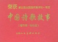 中国诗歌故事(连环画袖珍版共7册)(精)