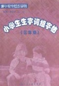 小学生生字词组字帖(3年级)/课外写字范本系列