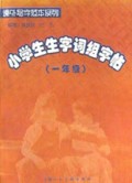 小学生生字词组字帖(1年级)/课外写字范本系列