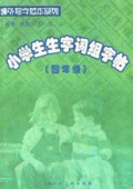 小学生生字词组字帖(4年级)/课外写字范本系列