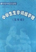 小学生生字词组字帖(5年级)/课外写字范本系列