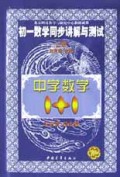 初一数学同步讲解与测试(上)/中学数学1+1