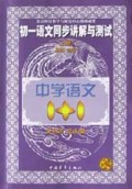 初一语文同步讲解与测试(上)/中学语文1+1