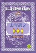 初二语文同步讲解与测试(上)/中学语文1+1