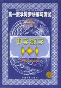 高一数学同步讲解与测试(上)/中学数学1+1