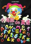 小海豚de英语(挂图)