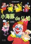 小海豚de认知(挂图)