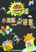 小海豚de语言(挂图)