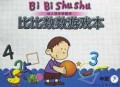 比比数数游戏本(中班下)/幼儿快乐学数学