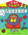 新世纪幼儿连线涂色玩本(3-6岁学前教育)