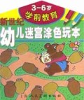 新世纪幼儿迷宫涂色玩本(3-6岁学前教育)