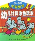 新世纪幼儿计算机涂色玩本(3-6岁学前教育)