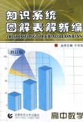 高中数学(修订版)/知识系统图解表解新编