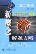 高二英语(2002年修订版)/新概念解题方略