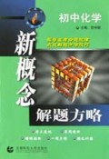 初中化学/新概念解题方略