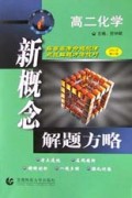 高二化学(2002年修订版)/新概念解题方略