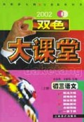 初三语文(上2002)/双色大课堂