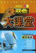 初三化学(2002)/双色大课堂
