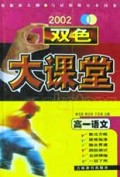 高一语文(2002)/双色大课堂
