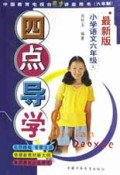 六年制小学语文六年级(上最新版)/四点导学