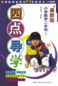 六年制小学数学二年级(上最新版)/四点导学
