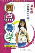 《四点导学》丛书:六年制小学数学:六年级(上)