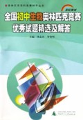 全国初中生物奥林匹克竞赛优秀试题精选及解答