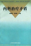 内科治疗矛盾