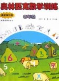奥林匹克数学训练(4年级最新强化版)