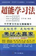超能学习法(中外学习方法与策略精华)