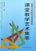 全国小学数学特级教师课堂教学艺术集萃/全国特级与优秀教师教学艺术集萃丛书