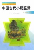 中国古代小说鉴赏/全国中小学教师继续教育教材