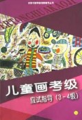 儿童画考级应试指导(3-4级)/全国书画等级考核辅导丛书