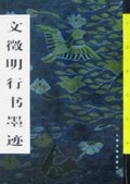 文徵明行书墨迹/中国墨迹经典