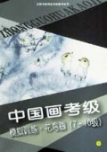 中国画考级模拟训练(花鸟画7-10级)/全国书画等级考核辅导丛书