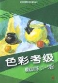 色彩考级模拟训练(1-5级)/全国书画等级考核辅导丛书