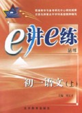 初一语文(上)/e讲e练丛书