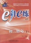 初三语文(上)/e讲e练丛书