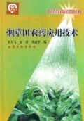 烟草田农药应用技术/农药应用问答丛书