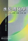 水处理化学