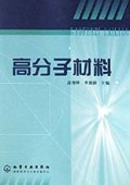 高分子材料