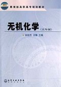 无机化学(5年制)/教育部高职高专规划教材
