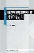 医疗事故处理条例的理解与适用