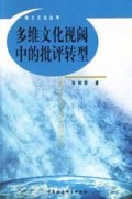 多维文化视阈中的批评转型/南方文论丛书